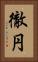 徹円 Vertical Portrait