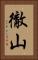 徹山 Vertical Portrait