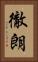 徹朗 Vertical Portrait