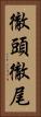 徹頭徹尾 Vertical Portrait