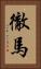 徹馬 Vertical Portrait