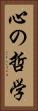 心の哲学 Vertical Portrait