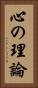心の理論 Vertical Portrait