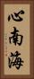 心南海 Vertical Portrait