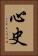 心史 Vertical Portrait
