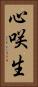心咲生 Vertical Portrait