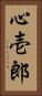 心壱郎 Vertical Portrait