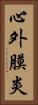 心外膜炎 Vertical Portrait