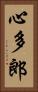 心多郎 Vertical Portrait