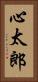 心太郎 Vertical Portrait