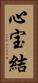 心宝結 Vertical Portrait
