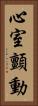 心室顫動 Vertical Portrait