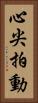 心尖拍動 Vertical Portrait