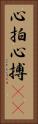 心拍 Vertical Portrait