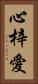 心梓愛 Vertical Portrait