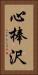 心棒沢 Vertical Portrait
