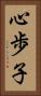心歩子 Vertical Portrait