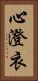 心澄衣 Vertical Portrait