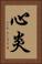 心炎 Vertical Portrait