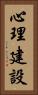 心理建設 Vertical Portrait