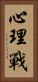心理戰 Vertical Portrait