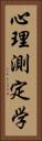 心理測定学 Vertical Portrait