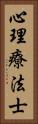 心理療法士 Vertical Portrait