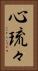 心琉々 Vertical Portrait