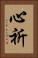 心祈 Vertical Portrait