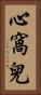 心窩兒 Vertical Portrait