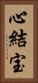 心結宝 Vertical Portrait