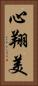 心翔美 Vertical Portrait
