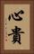 心貴 Vertical Portrait