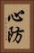 心防 Vertical Portrait