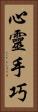 心靈手巧 Vertical Portrait