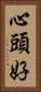 心頭好 Vertical Portrait