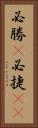 必勝(P) Vertical Portrait