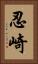 忍崎 Vertical Portrait