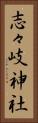 志々岐神社 Vertical Portrait