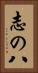 志の八 Vertical Portrait