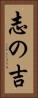 志の吉 Vertical Portrait