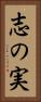 志の実 Vertical Portrait