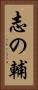 志の輔 Vertical Portrait