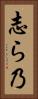 志ら乃 Vertical Portrait