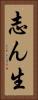 志ん生 Vertical Portrait