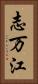 志万江 Vertical Portrait