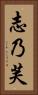 志乃芙 Vertical Portrait