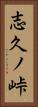 志久ノ峠 Vertical Portrait