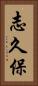 志久保 Vertical Portrait