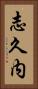 志久内 Vertical Portrait